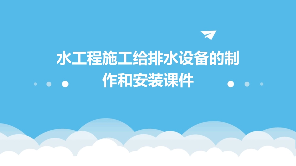 水工程施工给排水设备的制作和安装课件_第1页
