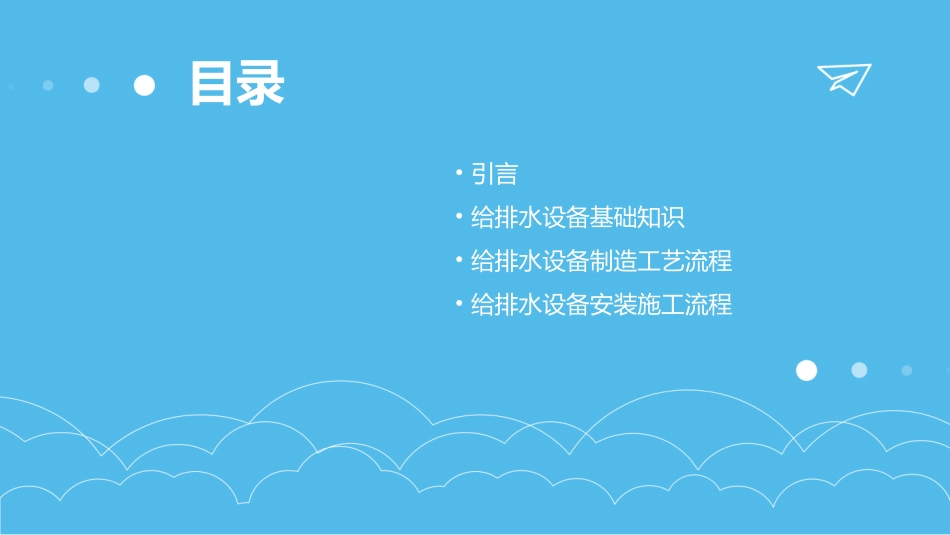 水工程施工给排水设备的制作和安装课件_第2页