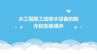 水工程施工给排水设备的制作和安装课件