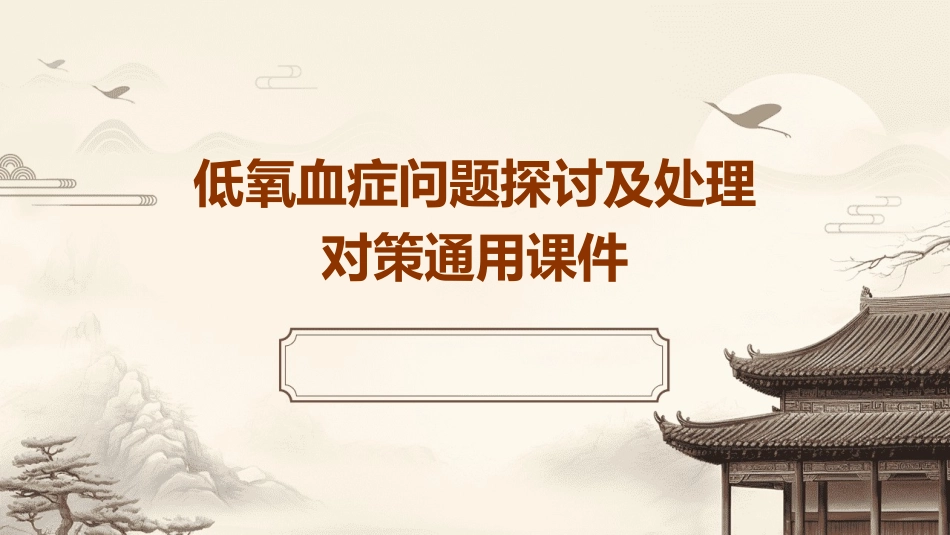 低氧血症问题探讨及处理对策通用课件_第1页