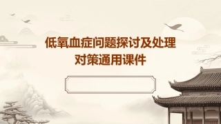 低氧血症问题探讨及处理对策通用课件