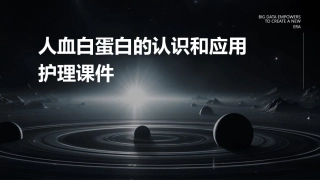 人血白蛋白的认识和应用护理课件