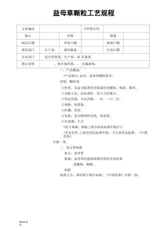 益母草颗粒工艺设计规程