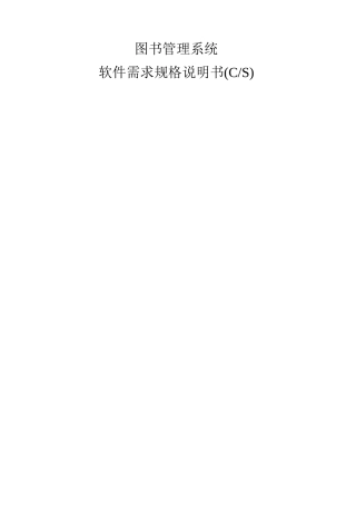 图书管理系统产品规格说明书