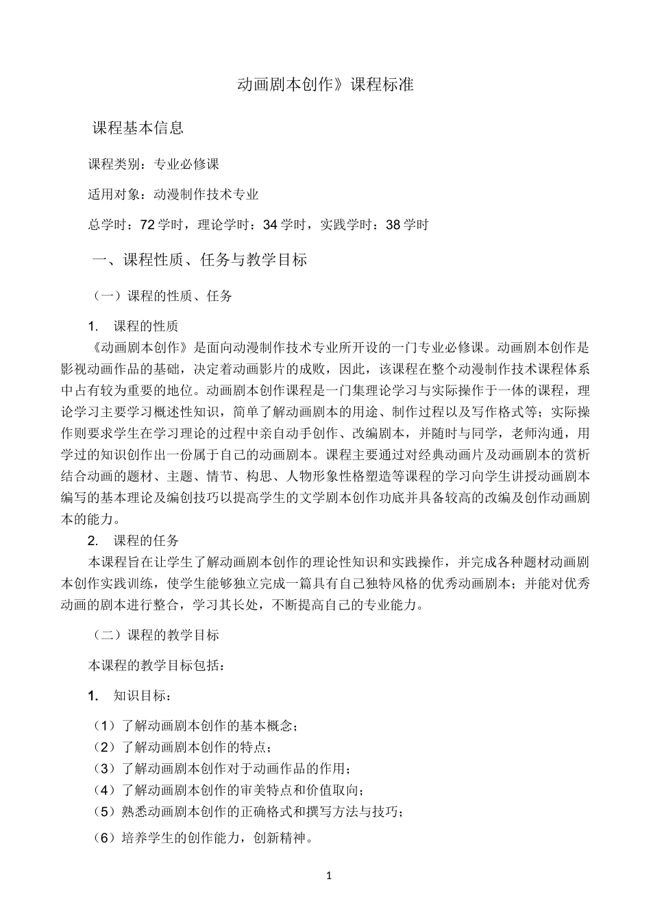 动画剧本创作课程教学大纲_第1页