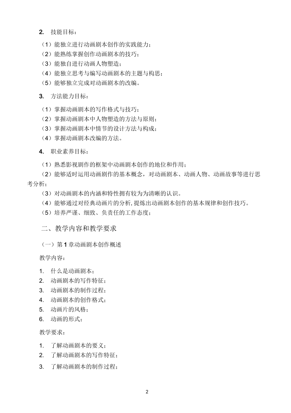动画剧本创作课程教学大纲_第2页