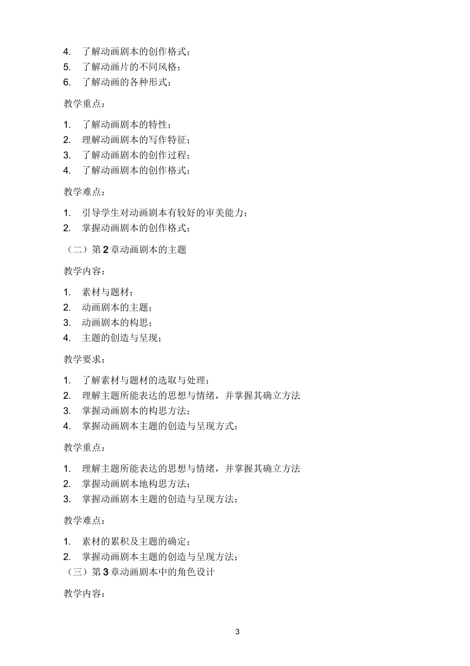 动画剧本创作课程教学大纲_第3页