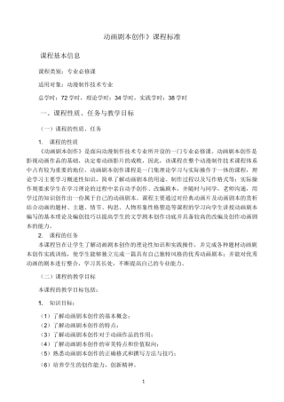 动画剧本创作课程教学大纲
