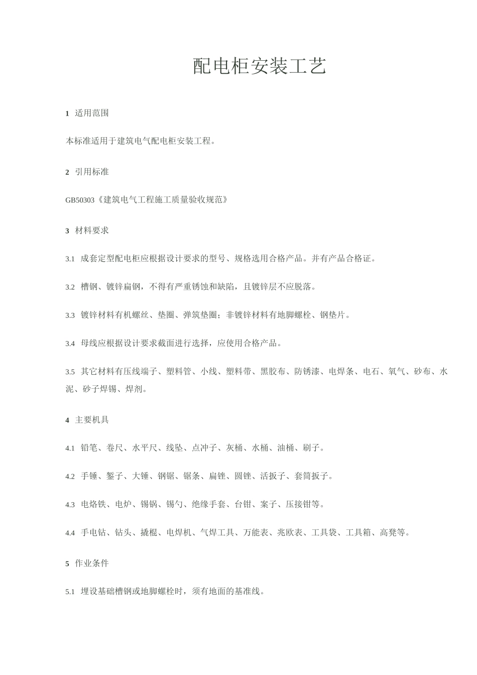 配电柜安装工艺规范_第1页