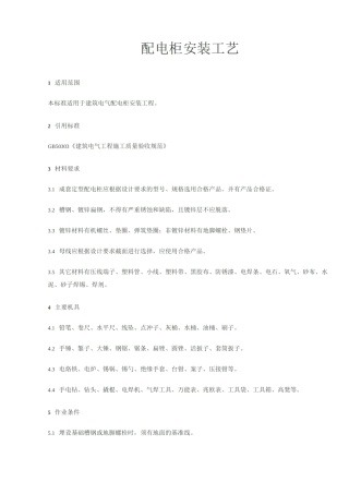 配电柜安装工艺规范