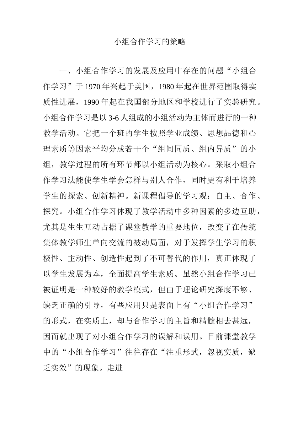 小组合作学习的策略_第1页