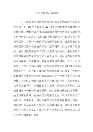 小组合作学习的策略