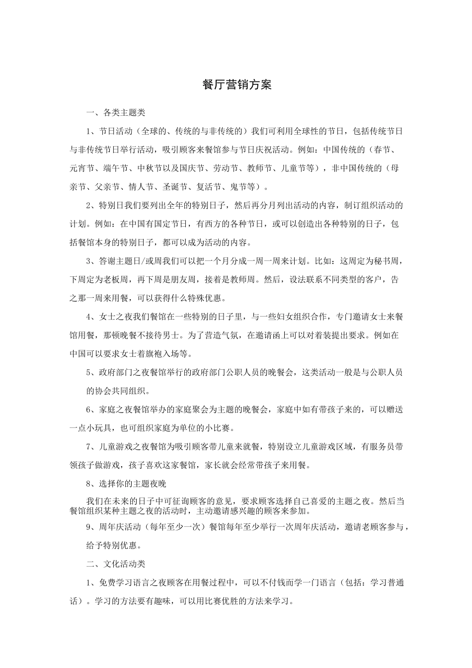 餐厅营销方案--_第1页