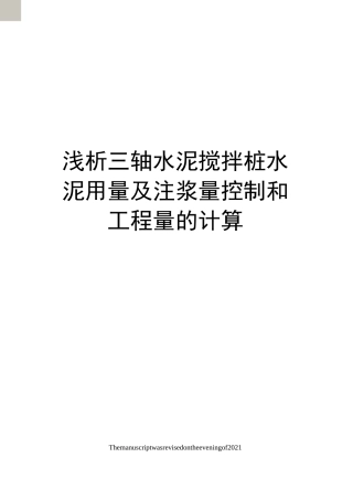 浅析三轴水泥搅拌桩水泥用量及注浆量控制和工程量的计算