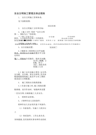 安全文明施工管理及保证措施