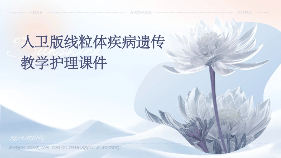 人卫版线粒体疾病遗传教学护理课件_第1页