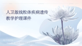 人卫版线粒体疾病遗传教学护理课件
