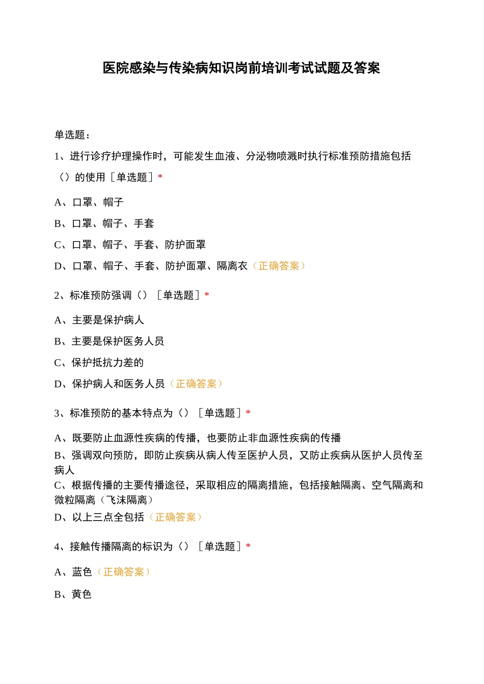 医院感染与传染病知识岗前培训考试试题及答..._第1页