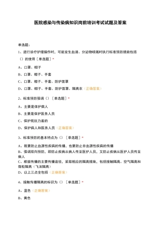 医院感染与传染病知识岗前培训考试试题及答...