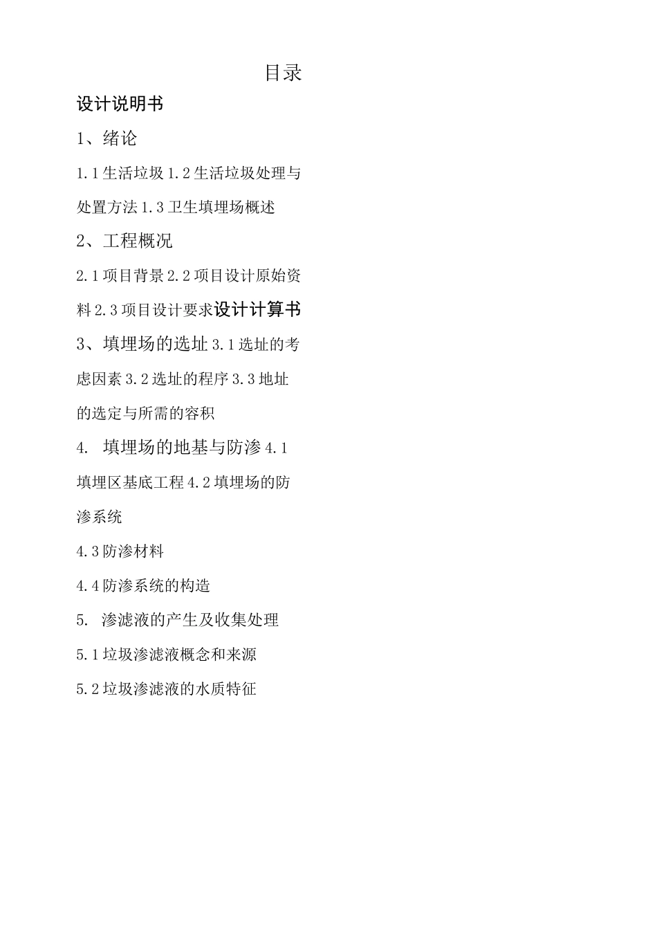 垃圾的填埋场设计说明书_第1页