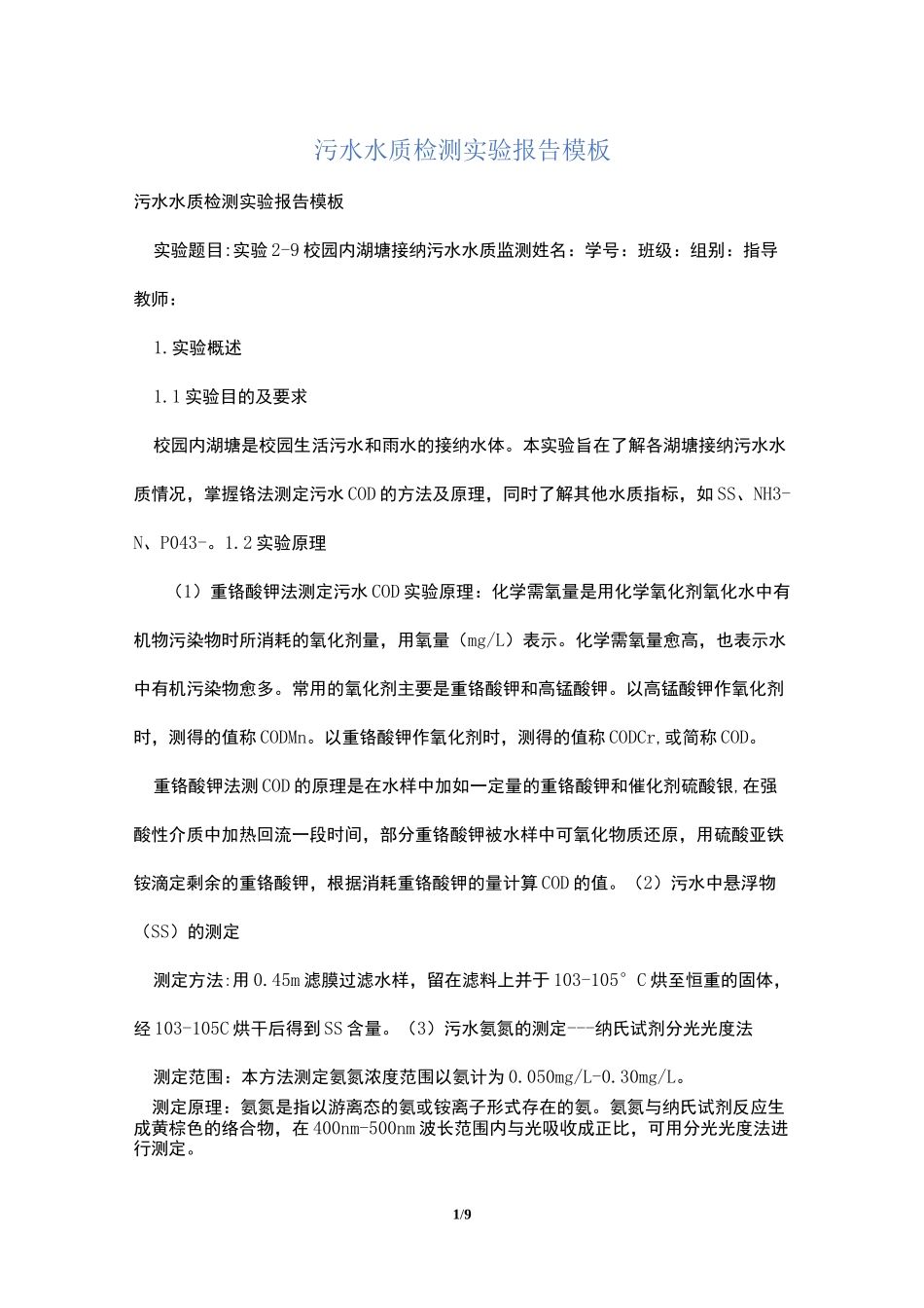 污水水质检测实验报告模板_第1页