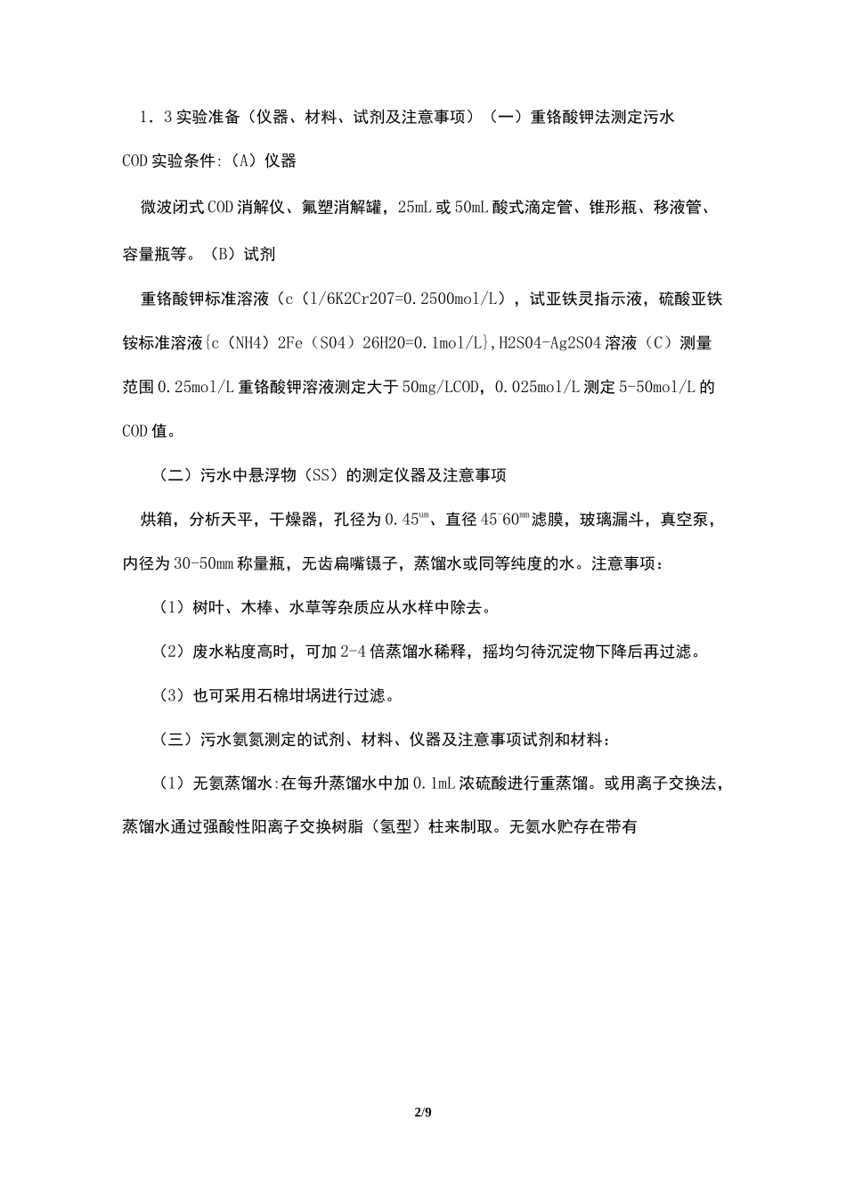 污水水质检测实验报告模板_第2页