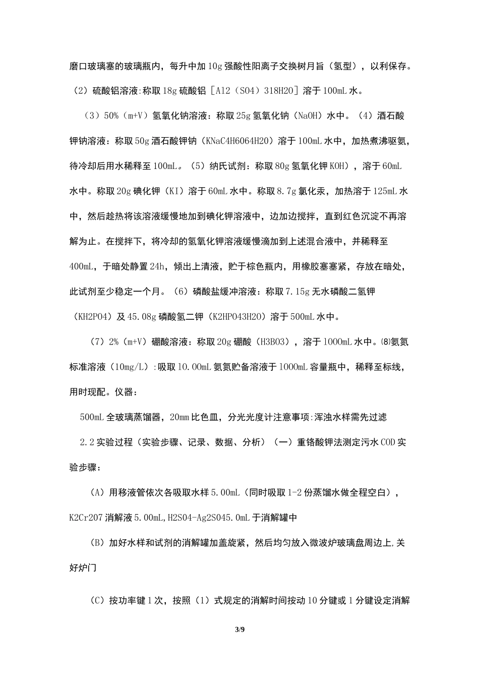 污水水质检测实验报告模板_第3页