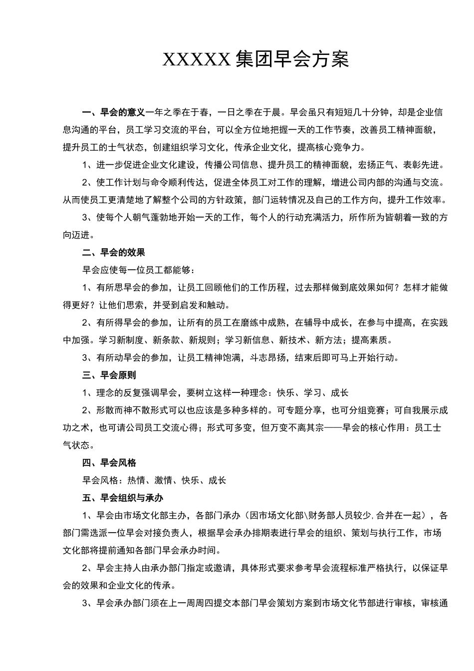 公司早会方案_第1页