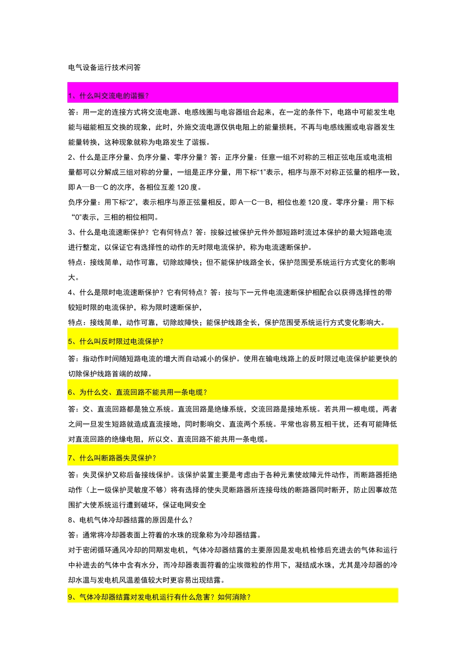 电气设备运行技术问答_第1页