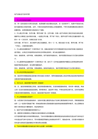 电气设备运行技术问答