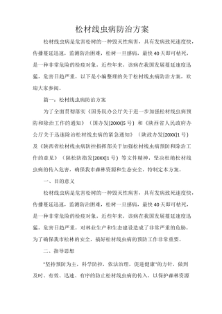 松材线虫病防治方案