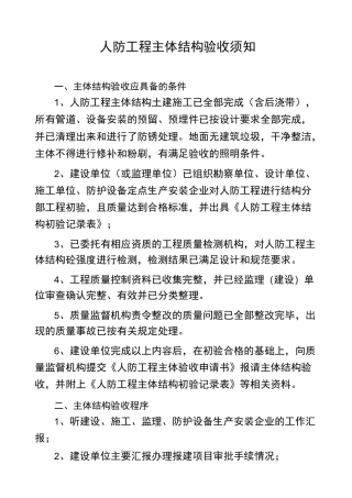 人防工程主体验收须知