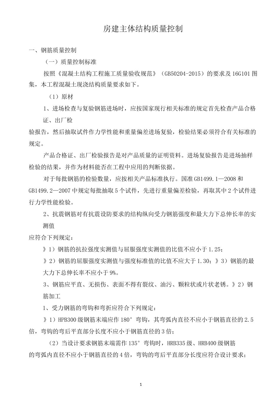 主体结构施工质量控制_第1页