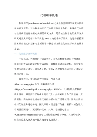 代谢组学概述