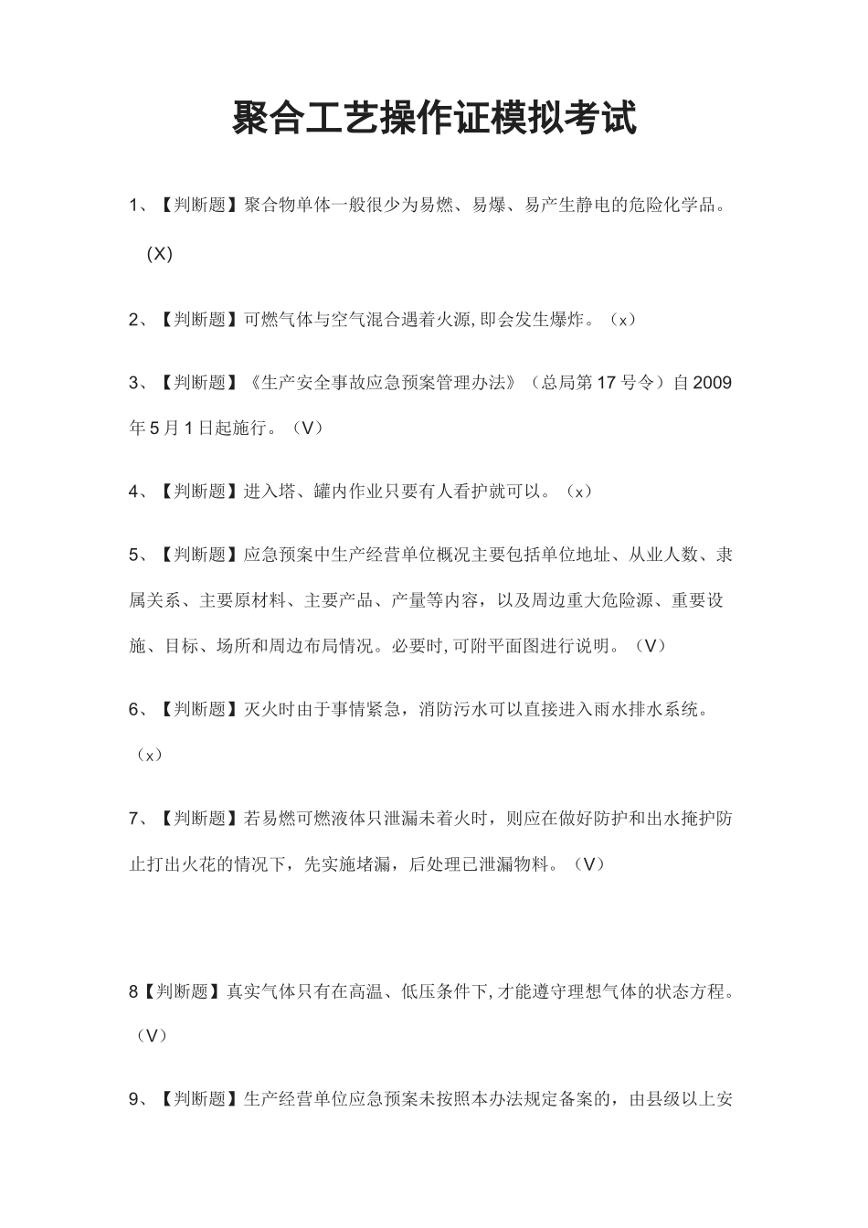 (全)聚合工艺操作证模拟考试题_第1页