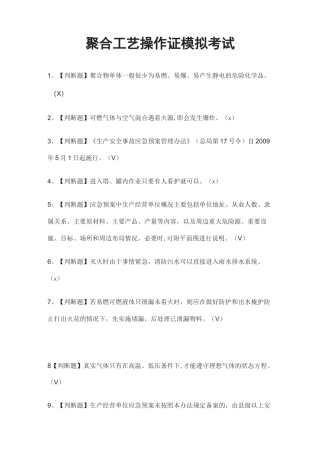 (全)聚合工艺操作证模拟考试题