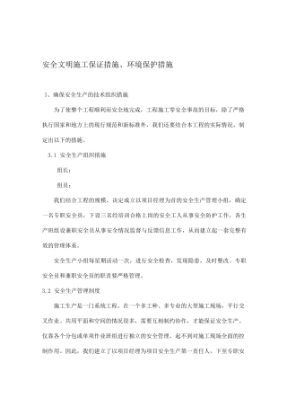 安全文明施工保证措施、环境保护措施