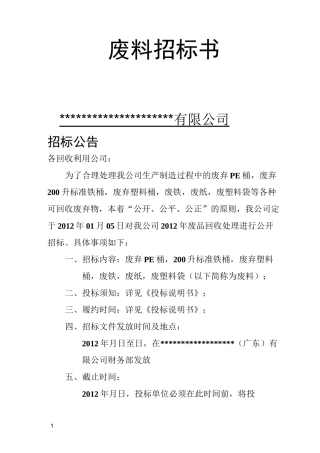 企业废品回收招标书
