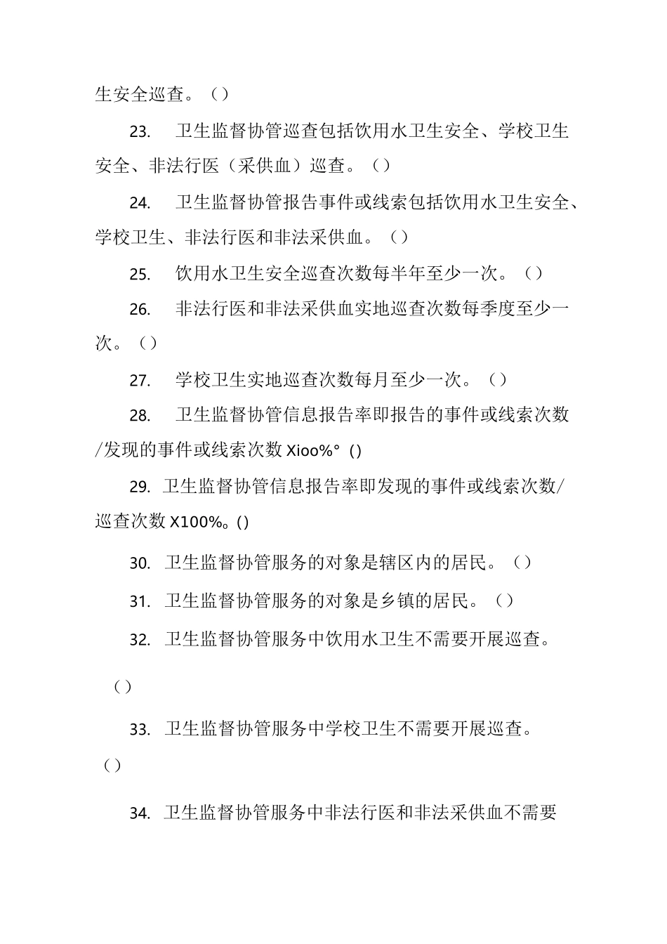 卫生监督协管试题_第3页