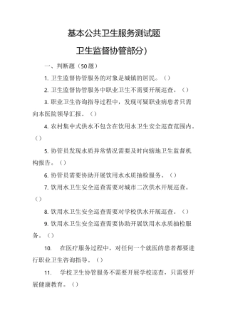 卫生监督协管试题