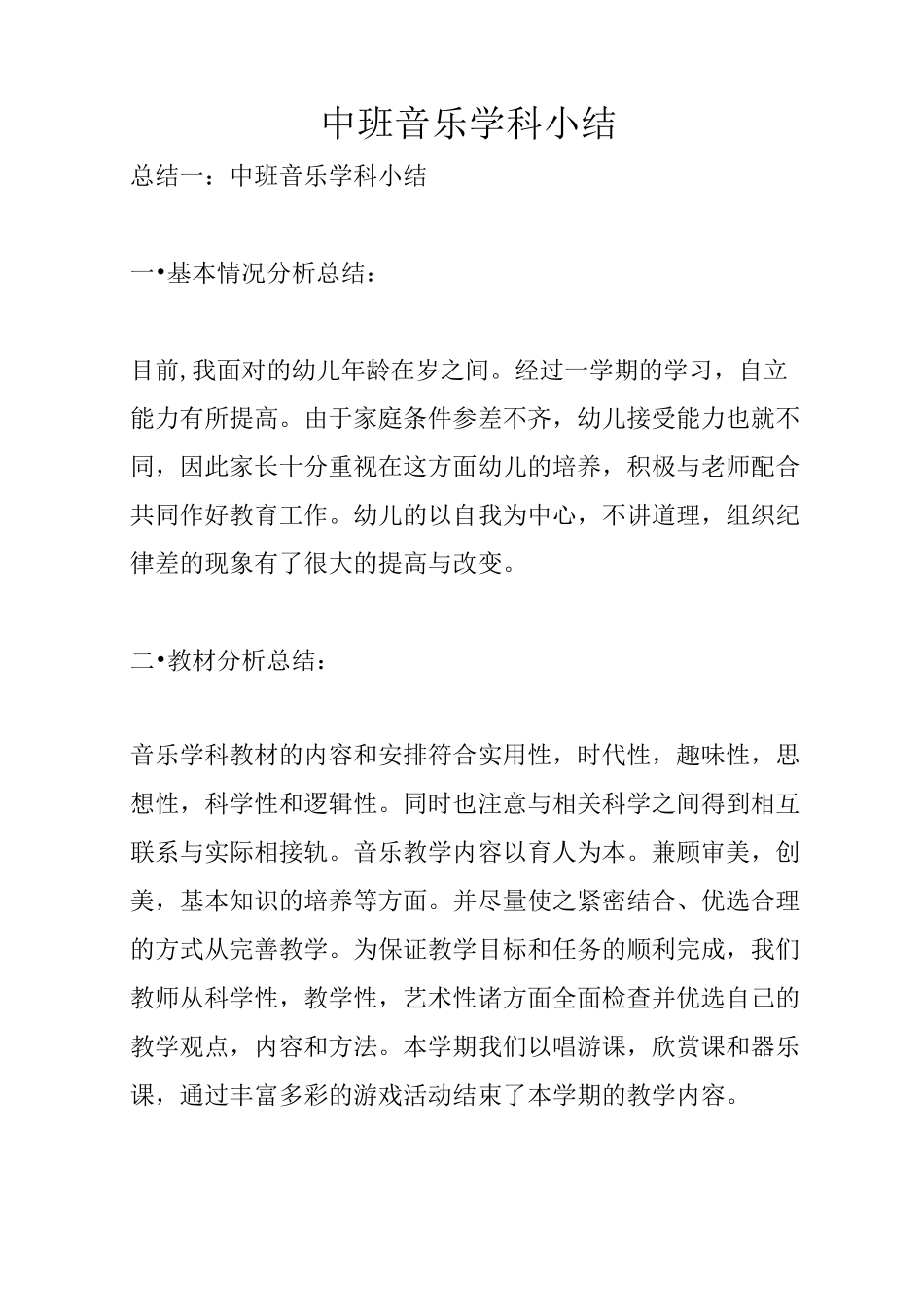 中班音乐学科小结_第1页