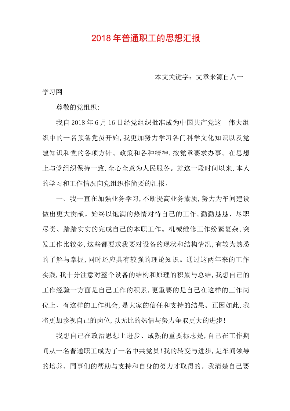 普通职工的思想汇报_第1页