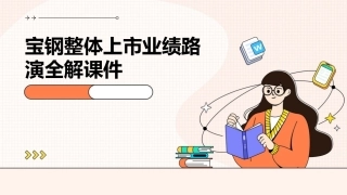 宝钢整体上市业绩路演全解课件
