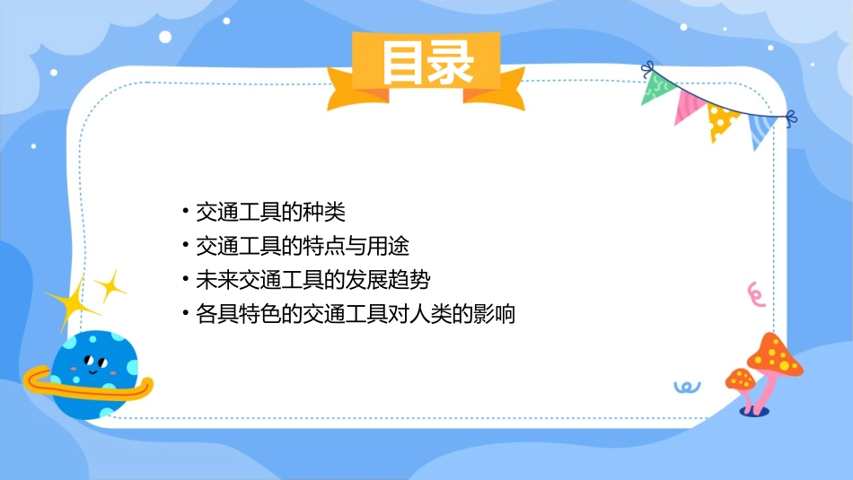 各具特色的交通工具教学课件_第2页