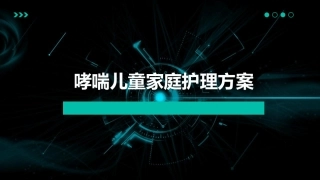 哮喘儿童家庭护理方案