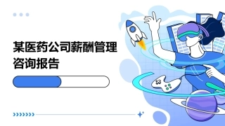 某医药公司薪酬管理咨询报告课件