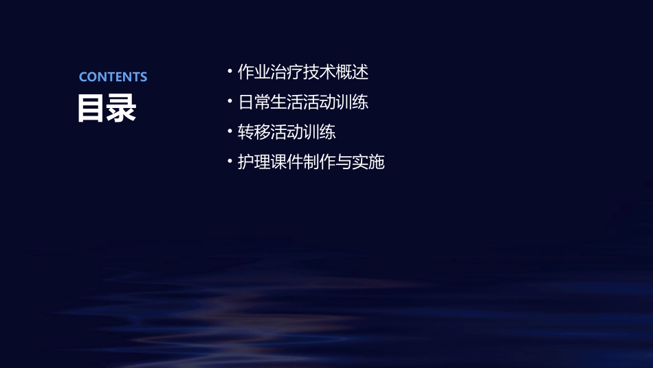作业治疗技术 日常生活活动训练转移活动训练护理课件_第2页