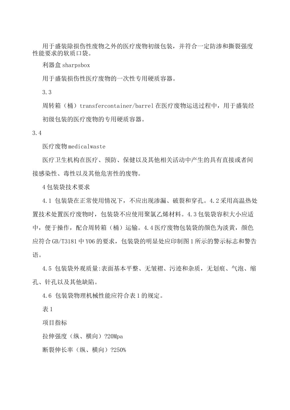 医疗废物专用包装袋、容器和警示标志标准 _第2页