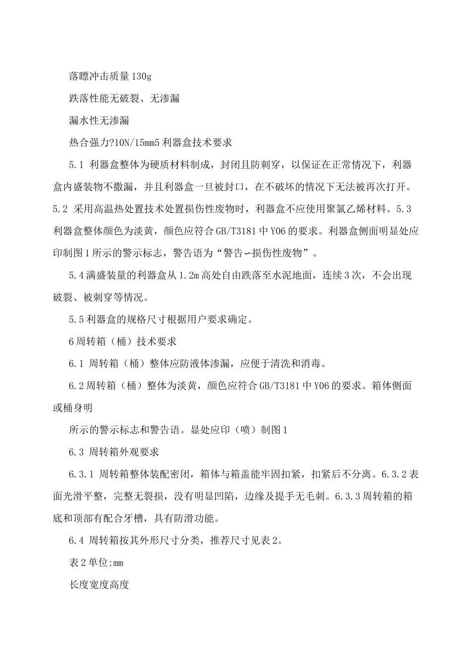 医疗废物专用包装袋、容器和警示标志标准 _第3页