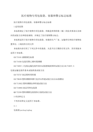 医疗废物专用包装袋、容器和警示标志标准 